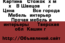 	 Картина “ Стожок“ х.м. 30х40 В.Швецов 2017г. › Цена ­ 5 200 - Все города Мебель, интерьер » Прочая мебель и интерьеры   . Тверская обл.,Кашин г.